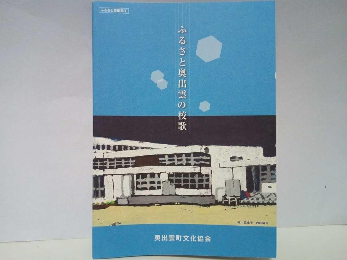 新品CDふるさと奥出雲の校歌◆島根県仁多郡奥出雲町☆小学校　中学校　高校　幼稚園 Amazon.co.jp: CDふるさと奥出雲の校歌島根県仁多郡奥出雲町小学校校歌